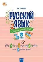Русский язык: сборник упражнений. 3 класс