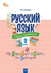Русский язык: сборник упражнений. 3 класс