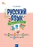 Русский язык: сборник упражнений. 3 класс - 0