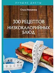 300 рецептов низкокалорийных блюд