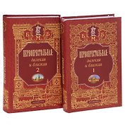 Первопрестольная Далекая и близкая т.1 (БМБ) (Русский мир + Московские учебники и Картолитография_Московские учебники и Картолитография)