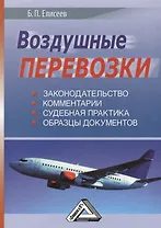 Воздушные перевозки (законодательство  комментарии  судебная практика)