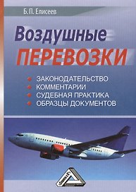 Воздушные перевозки (законодательство  комментарии  судебная практика)