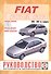 Fiat Bravo / Brava. Руководство по ремонту и эксплуатации. Бензиновые двигатели. Дизельные двигатели. 1995-2001 гг. выпуска - 0