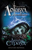 Пустая могила (#5) - 0