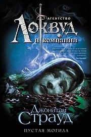 Пустая могила (#5)