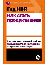 Как стать продуктивнее