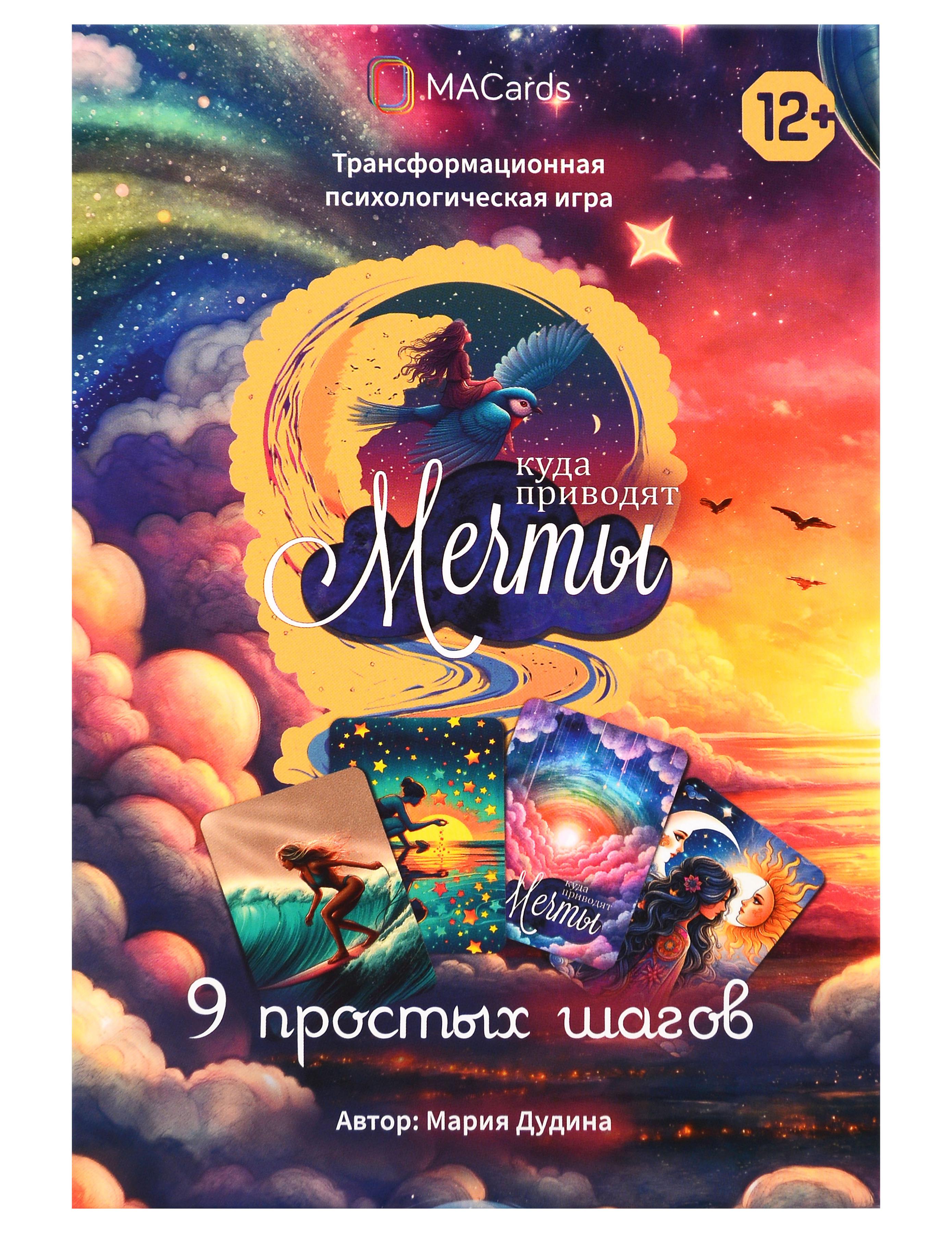 Обложка книги «Психологическая игра «Куда приводят мечты»»