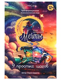 Психологическая игра «Куда приводят мечты»