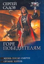 Горе победителям