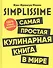 SIMPLISSIME. Самая простая кулинарная книга в мире: 100% новые рецепты - 0