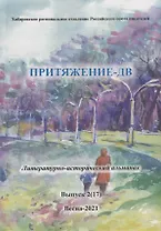 Притяжение-ДВ: Литературно-исторический альманах. Выпуск 2(17). Весна- 2021