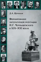 Формирование литературной репутации Н.Г.Чернышевского в ХIX-XXI веках