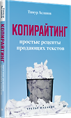 Копирайтинг. Простые рецепты продающих текстов. 3-е изд. - 1