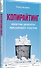 Копирайтинг. Простые рецепты продающих текстов. 3-е изд. - 1