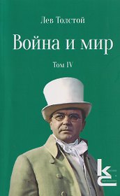 Война и мир. Роман-эпопея. В 4 томах. Том IV