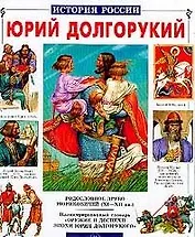Юрий Долгорукий (История России). Крутогоров Ю. (БГ) (Клуб 36.6)