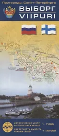 Выборг. Карта-путеводитель. Исторический центр 1:7000, окресности Выборга 1: 30 000 (на русском и финском языках)