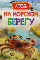 На морском берегу
