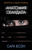 Анатомия скандала - 0