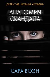 Анатомия скандала