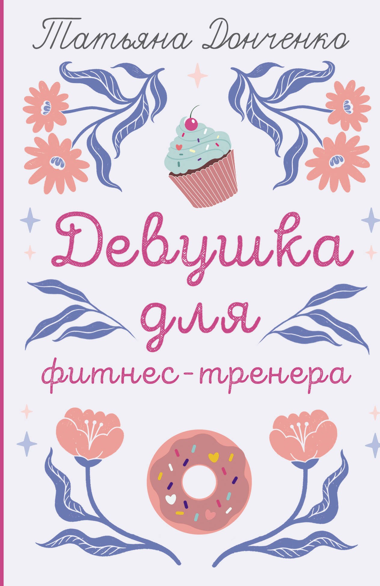 

Девушка для фитнес-тренера