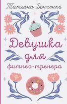 Девушка для фитнес-тренера