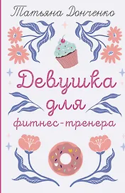 Девушка для фитнес-тренера