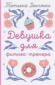 Девушка для фитнес-тренера