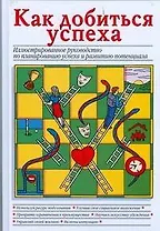 Как добиться успеха, Иллюстрированное руководство по планированию успеха и развитию потенциала