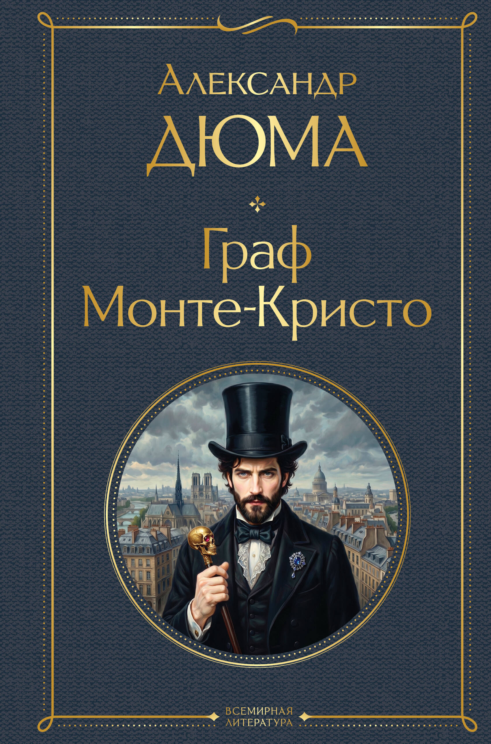 Обложка книги «Граф Монте-Кристо»