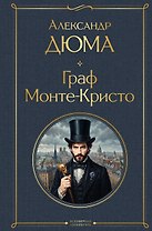 Граф Монте-Кристо