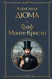 Граф Монте-Кристо