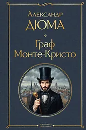 Граф Монте-Кристо