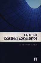 Сборник судебных документов / Более 300 образцов.