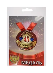 Медаль Юбилярша 45 лет (металл)
