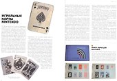 История Nintendo 1889-1980. Книга 1: От игральных карт до Game&Watch - 2