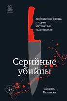 Серийные убийцы. Любопытные факты, которые заставят вас содрогнуться