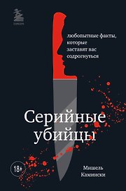 Серийные убийцы. Любопытные факты, которые заставят вас содрогнуться