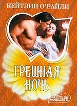 Грешная ночь