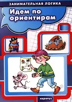 Идем по ориентирам