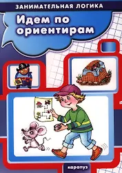 Идем по ориентирам