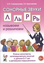 Сонорные звуки Л, Ль, Р, Рь называем и различаем. Планы-конспекты логопедических занятий с детьми 5-7 лет с речевыми нарушениями