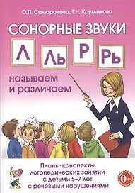 Сонорные звуки Л, Ль, Р, Рь называем и различаем. Планы-конспекты логопедических занятий с детьми 5-7 лет с речевыми нарушениями