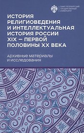 История религиоведения и интелектуальная история России XIX - первой половины XX века. Архивные материалы и исследования