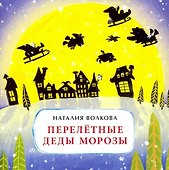 Перелетные Деды Морозы - 0