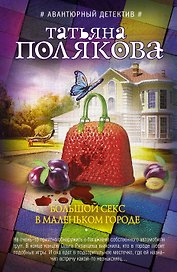 Большой секс в маленьком городе : роман