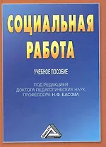 Социальная работа: Учебное пособие для бакалавров, 3-е изд. перераб. и доб.(изд:3)