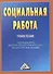 Социальная работа: Учебное пособие для бакалавров, 3-е изд. перераб. и доб.(изд:3) - 0