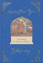 Розовый сад. Избранное из "Диван-и-Кебир"